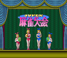 超级麻将大会(日)